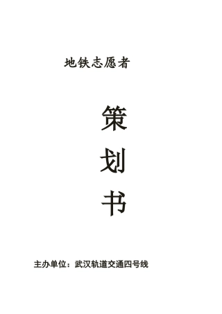 地铁志愿者活动策划书