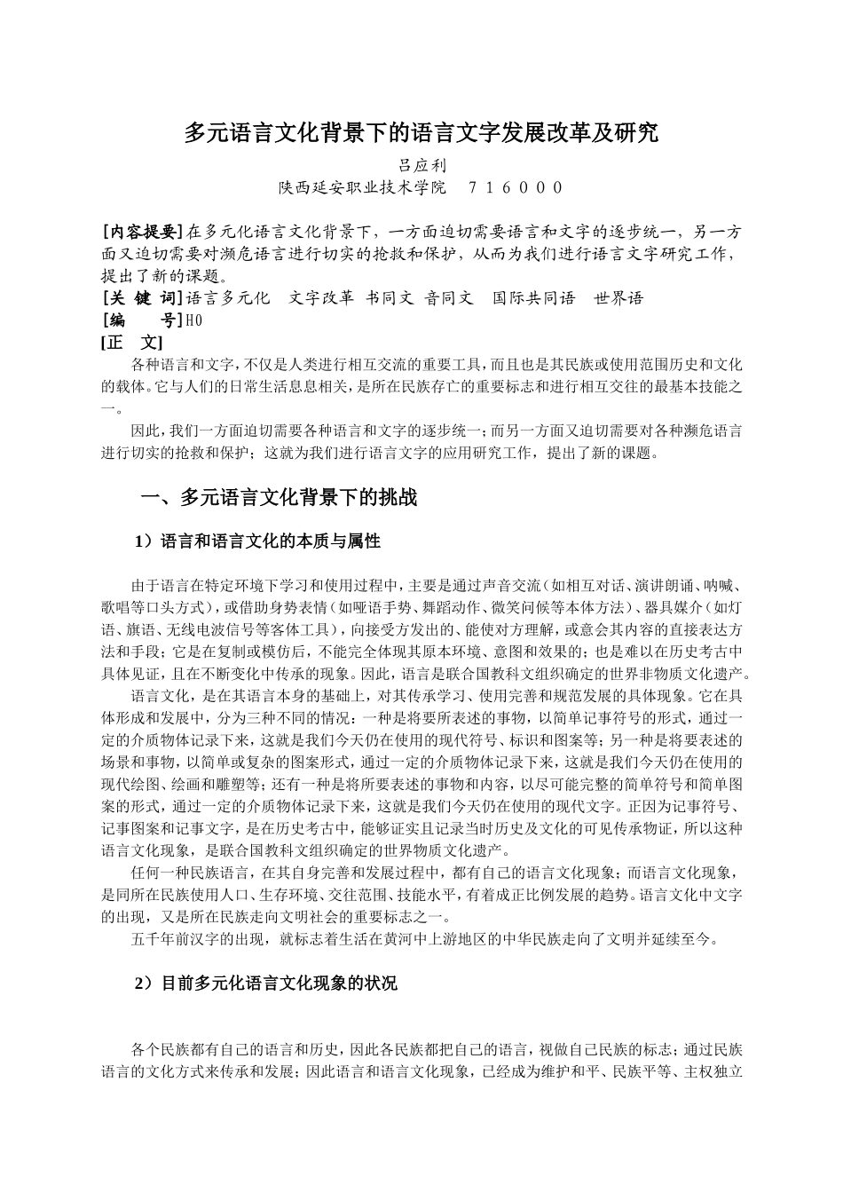 多元语言文化背景下的语言文字改革工作及研究方向_第1页