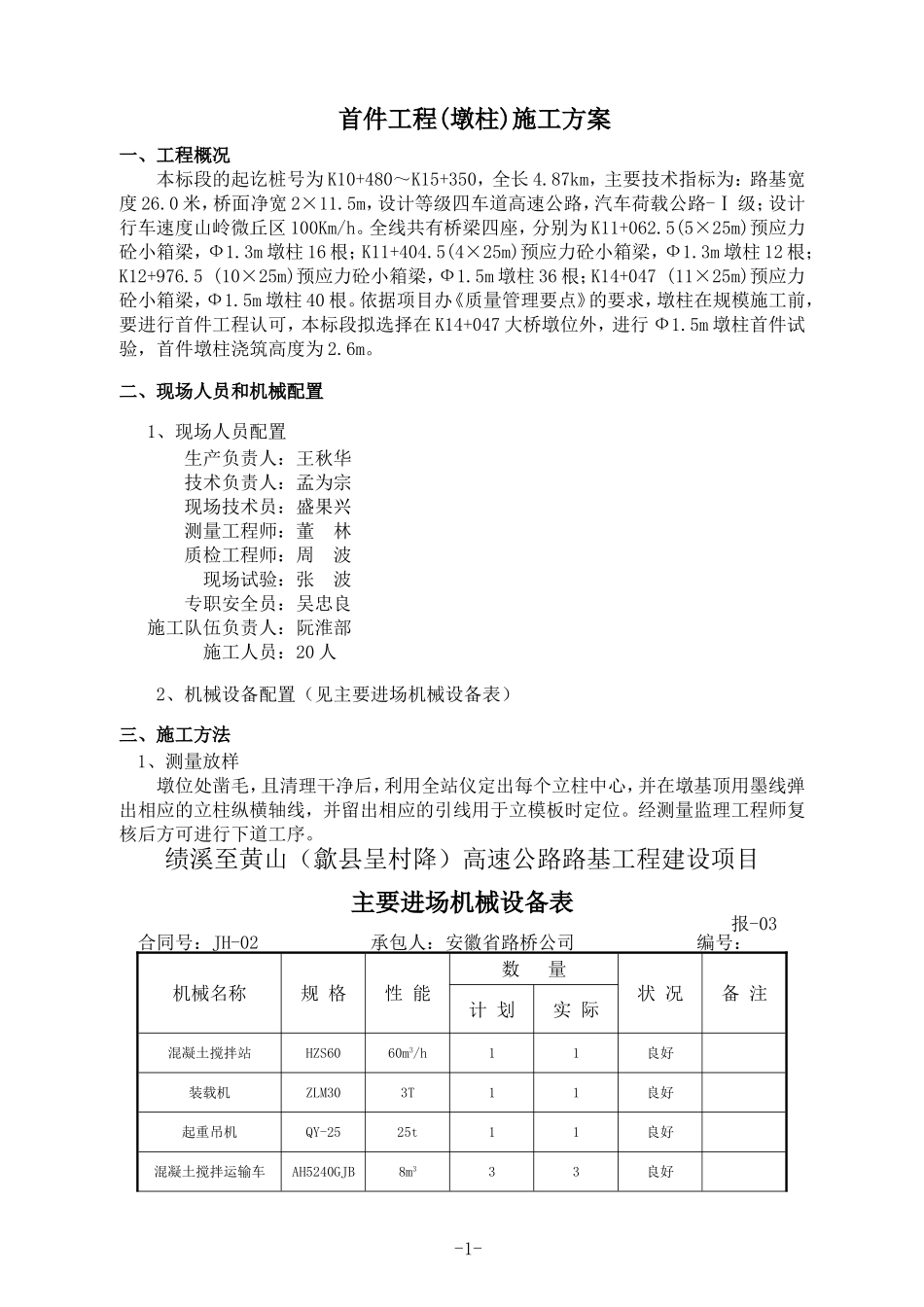 墩柱首件施工方案_第1页