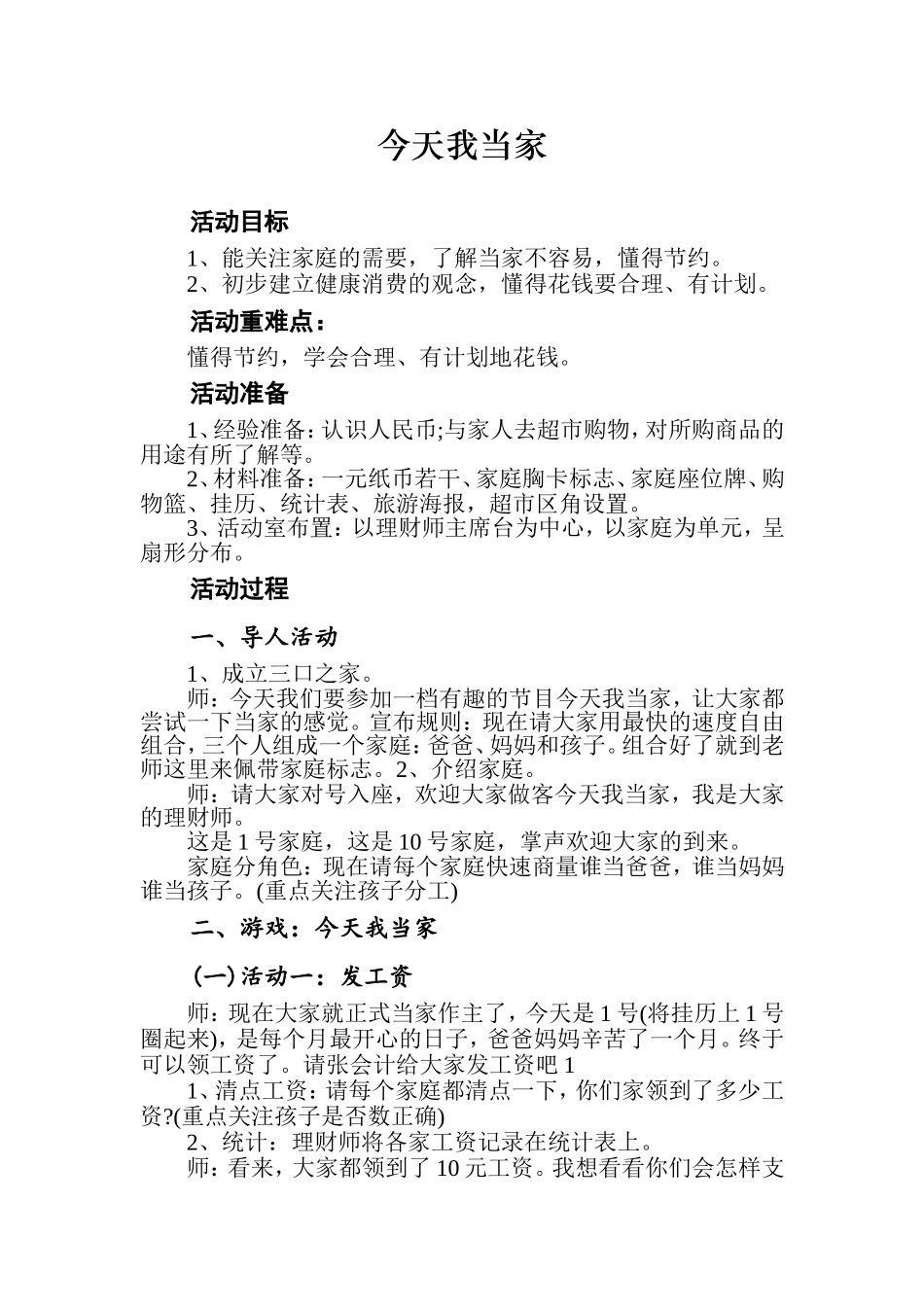 多元整合-幼儿园教育活动资源包-大班社会活动教案：今天我当家_第1页