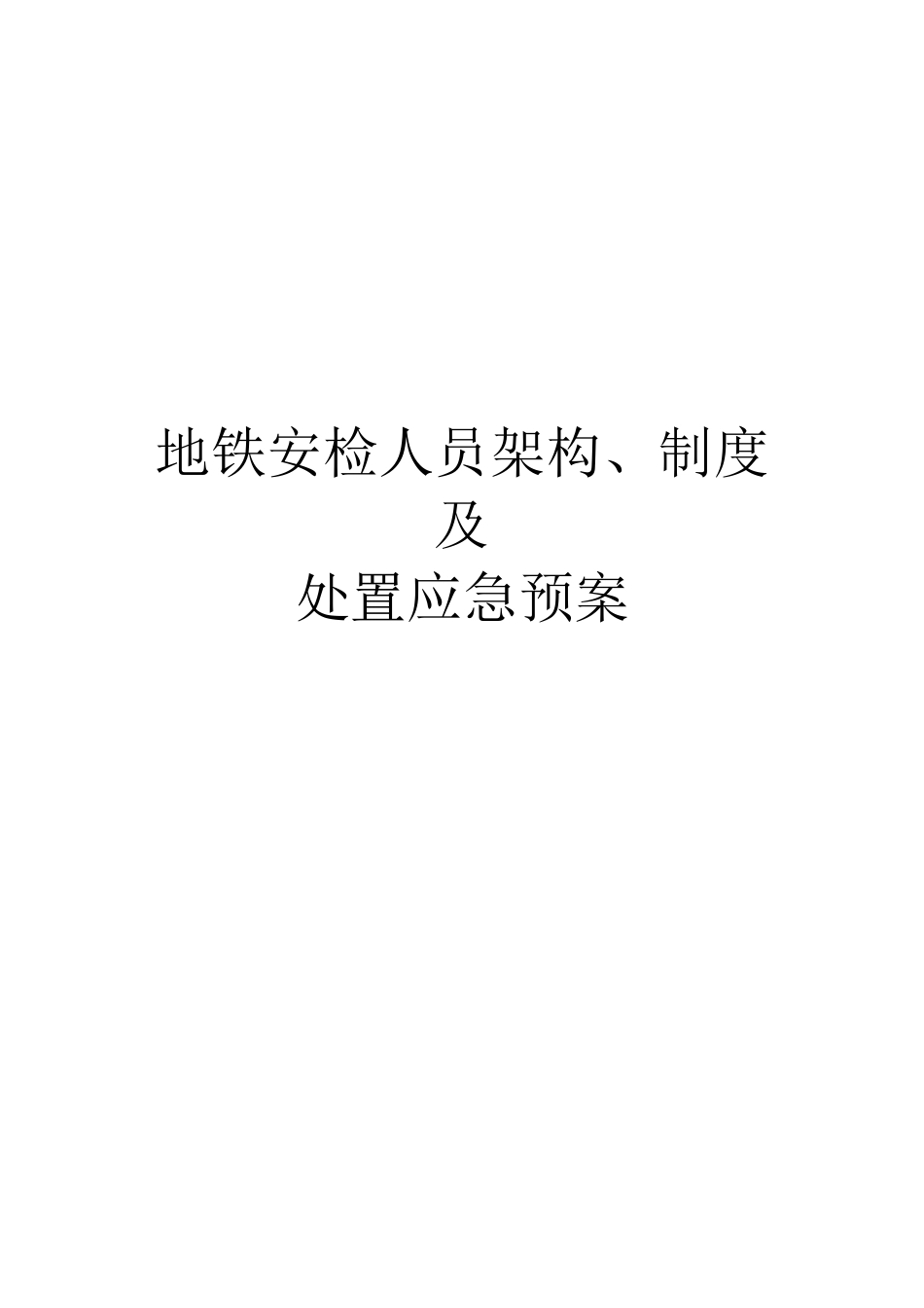 地铁制度以及人员架构_第1页