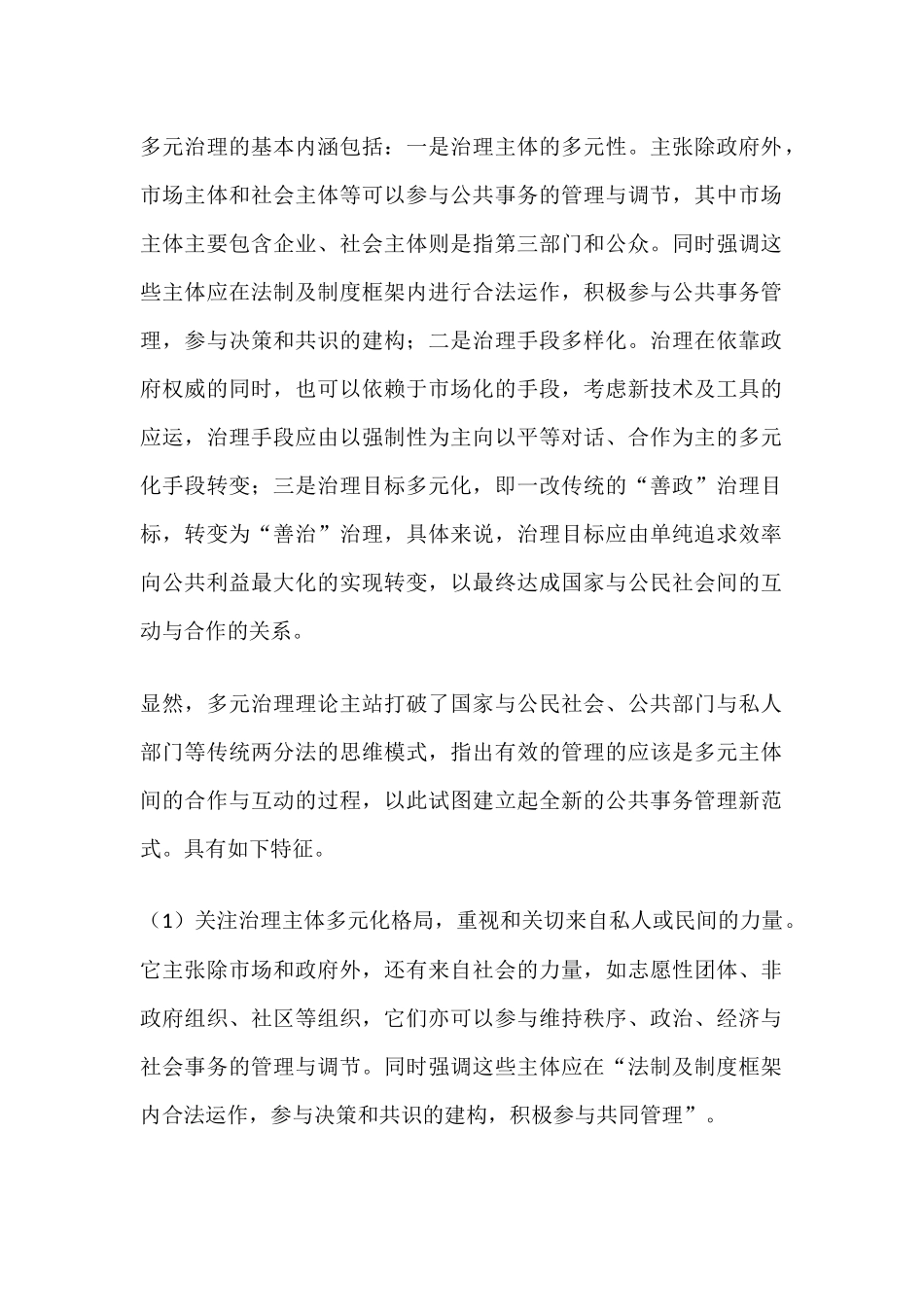 多元治理的基本内涵包括_第1页