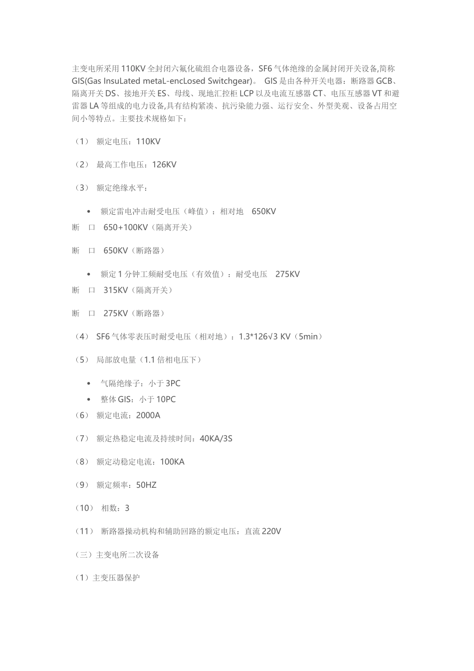 地铁主变电所简介_第2页