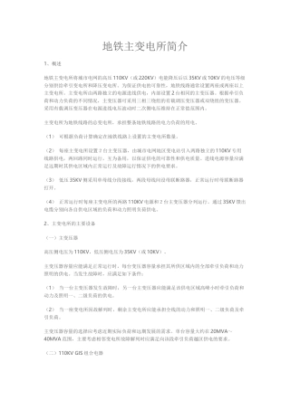 地铁主变电所简介