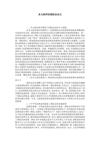 多元秩序的国际法论文