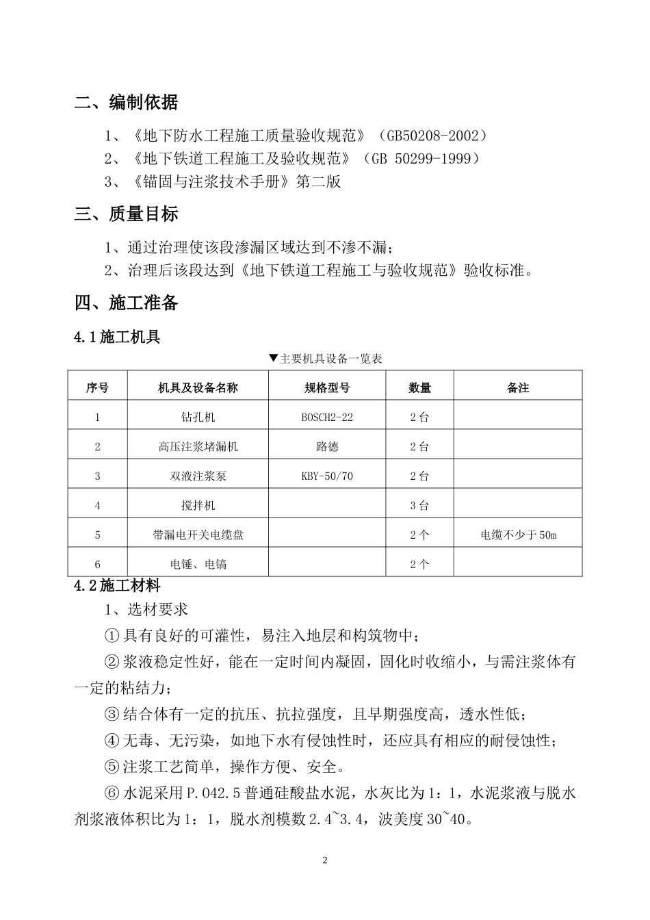 地铁注浆堵漏施工方案_第3页