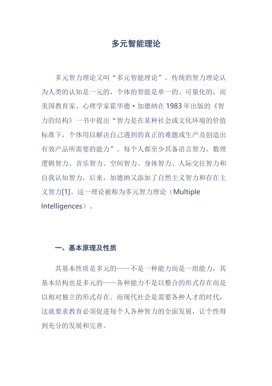 多元智能理论_第1页