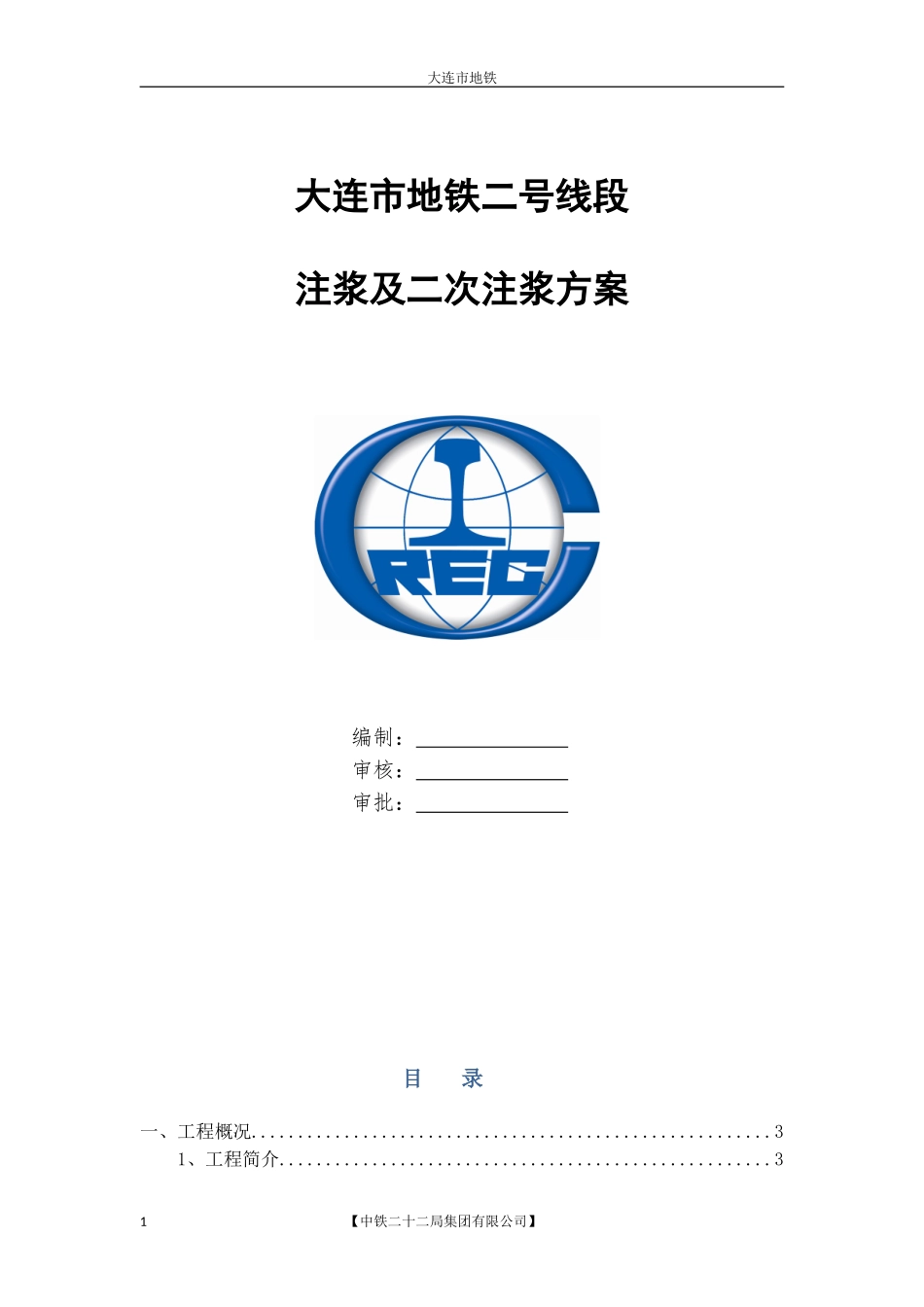 地铁注浆及二次注浆方案_第1页