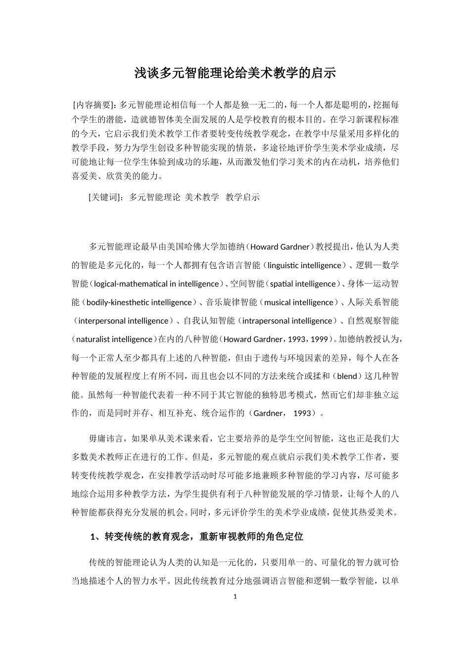 多元智能理论给美术教学的启示_第1页