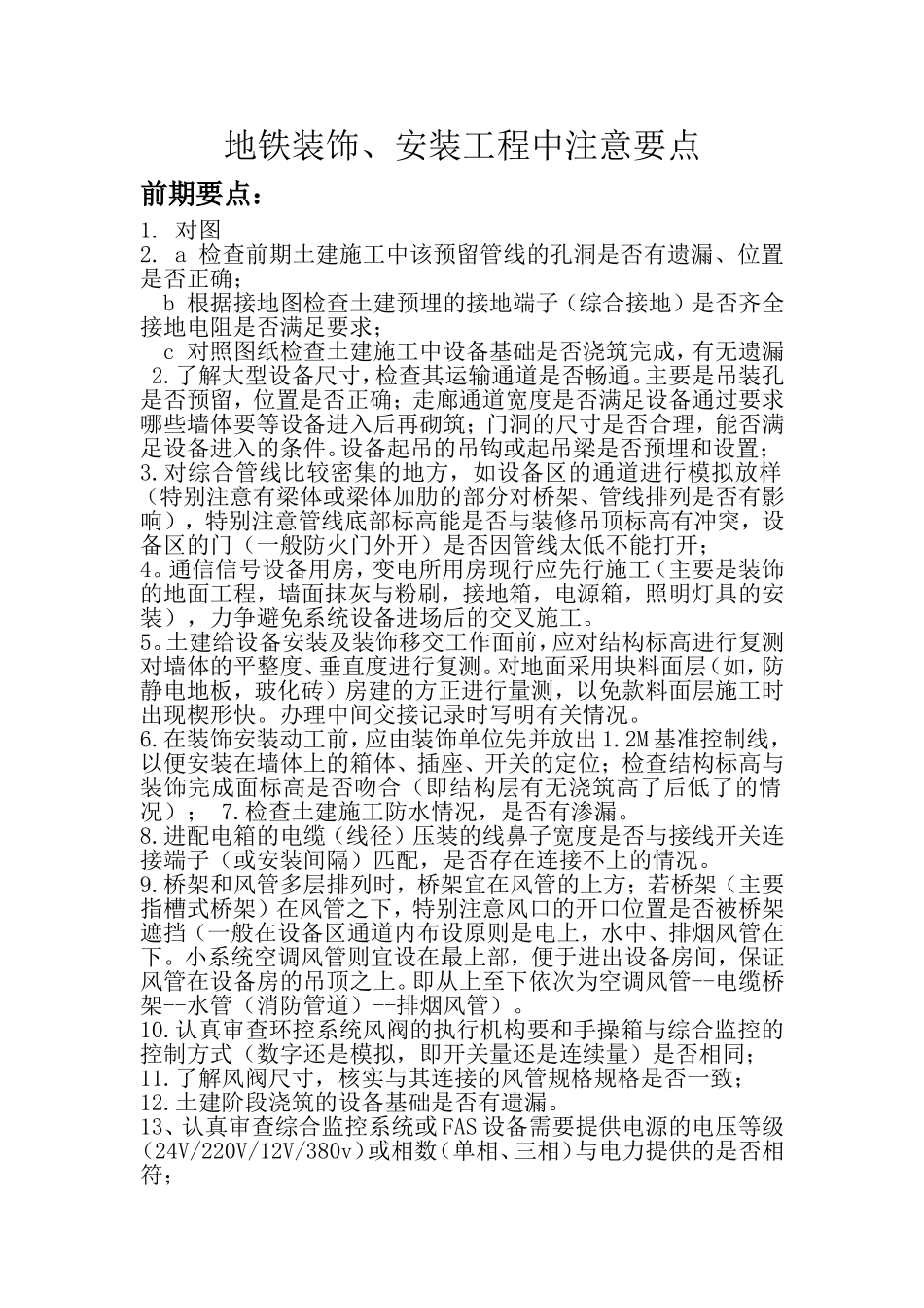 地铁装饰、安装工程中注意要点_第1页