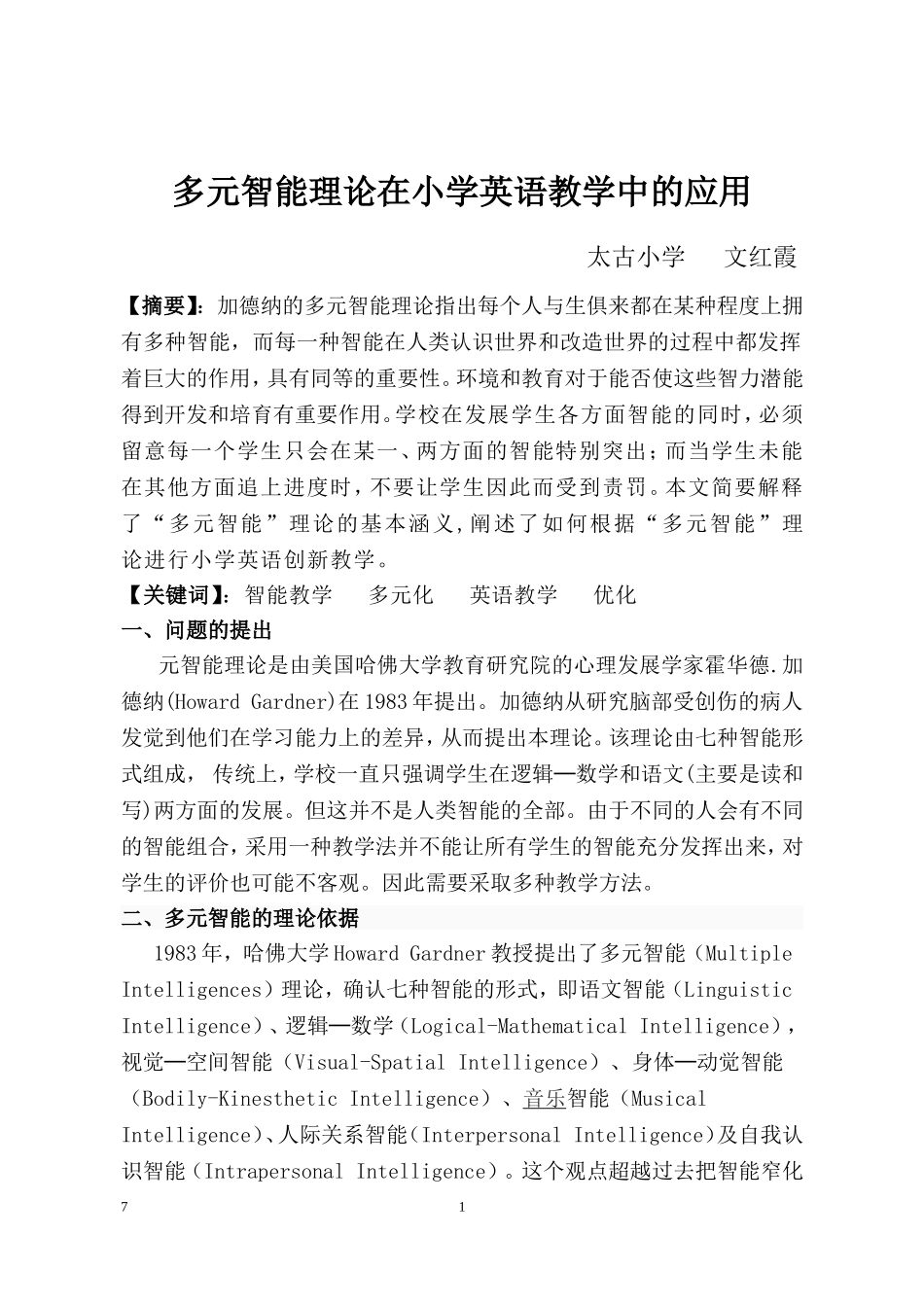 多元智能理论在小学英语教学中的应用_第1页