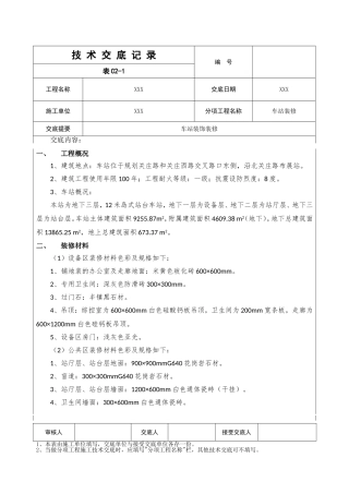 地铁装饰装修技术交底