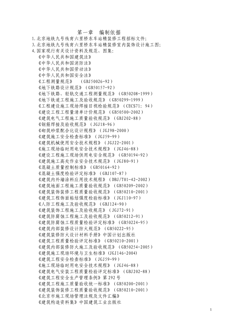 地铁装修施工组织设计_第1页