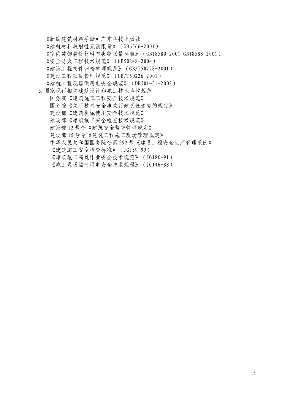 地铁装修施工组织设计_第2页