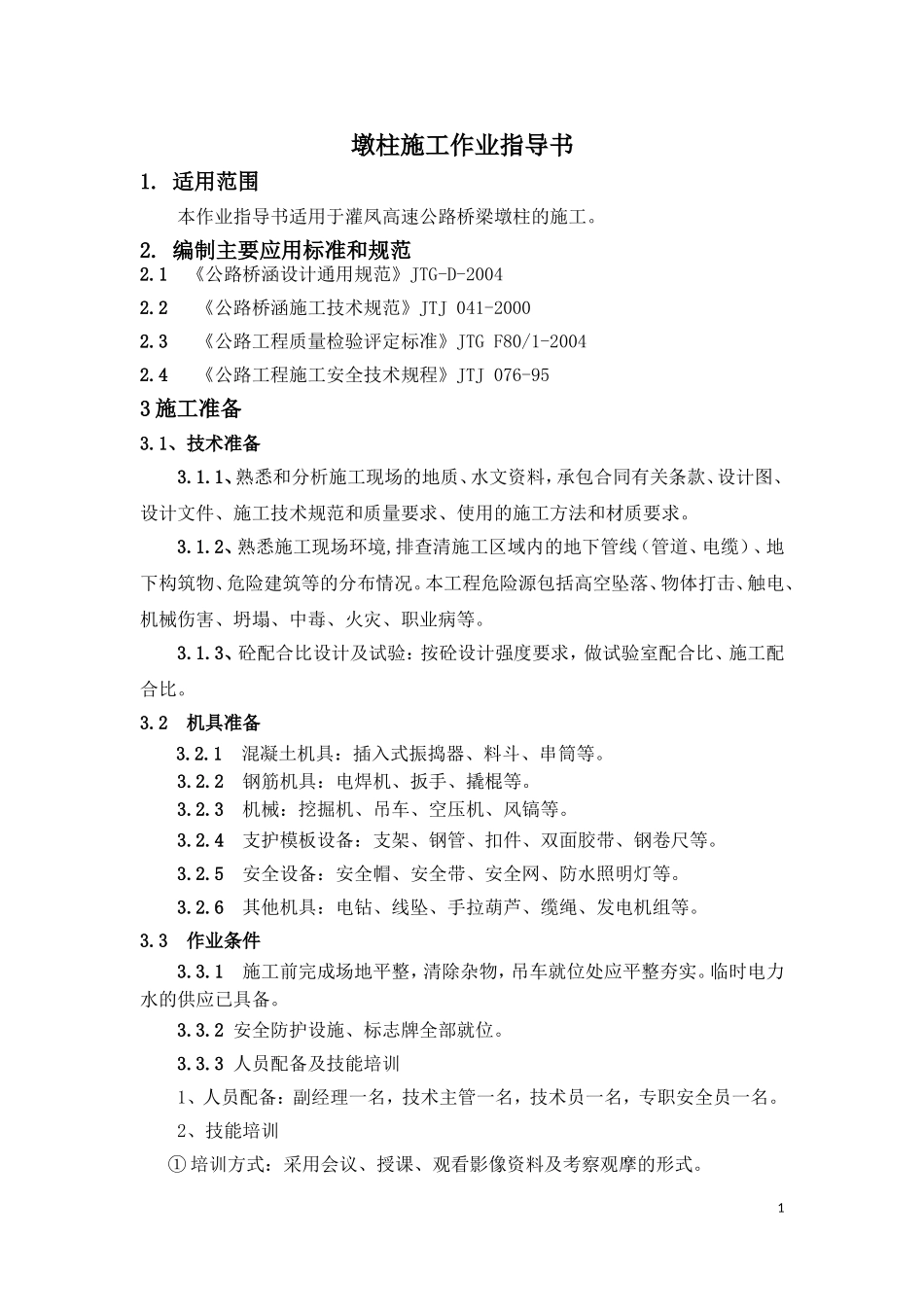 墩柱作业指导书_第3页