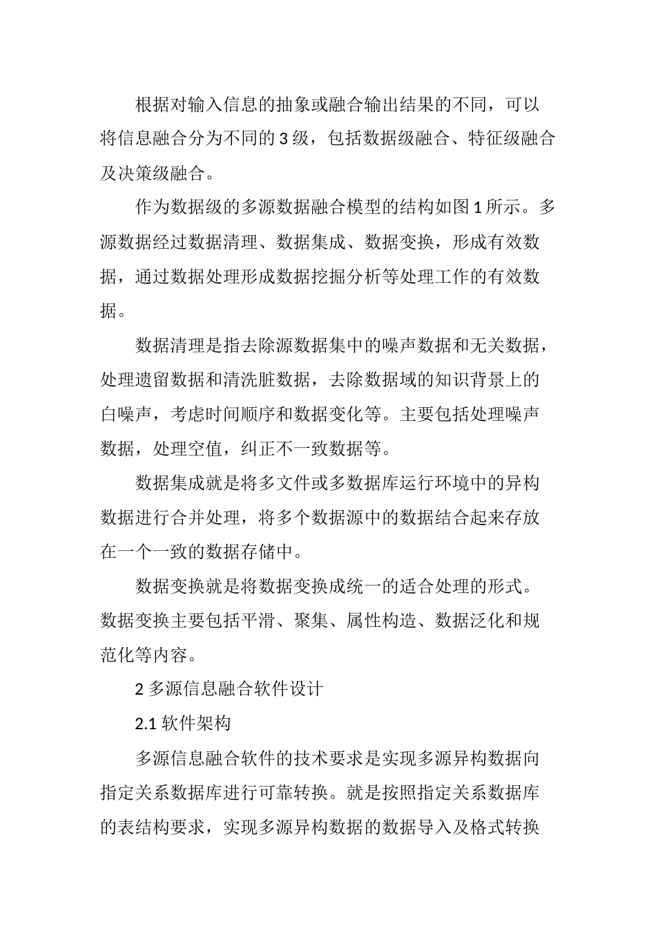 多源信息融合软件的设计与实现_第2页