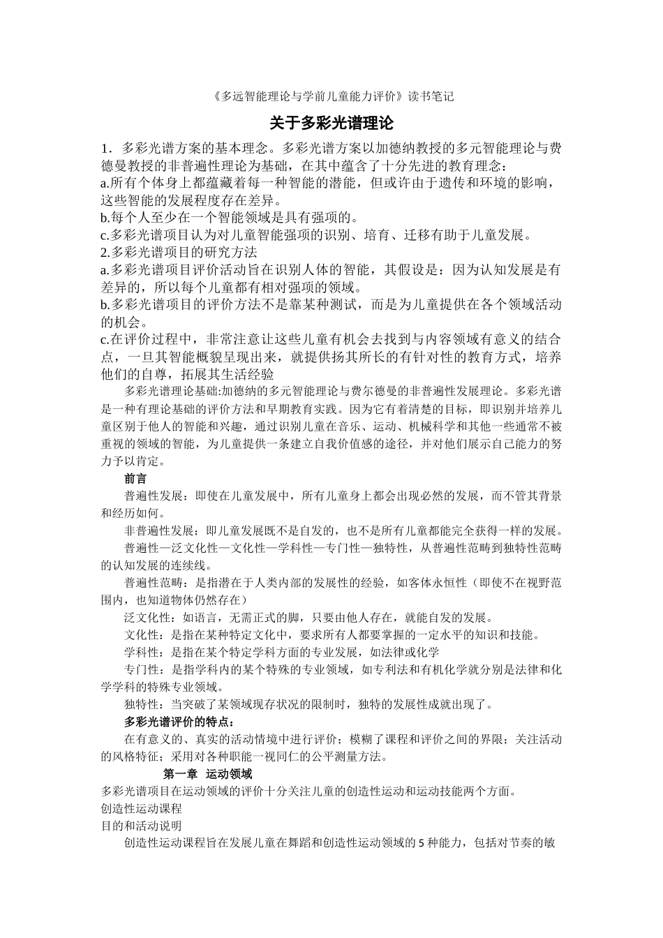多远智能理论与学前儿童能力评价_第1页