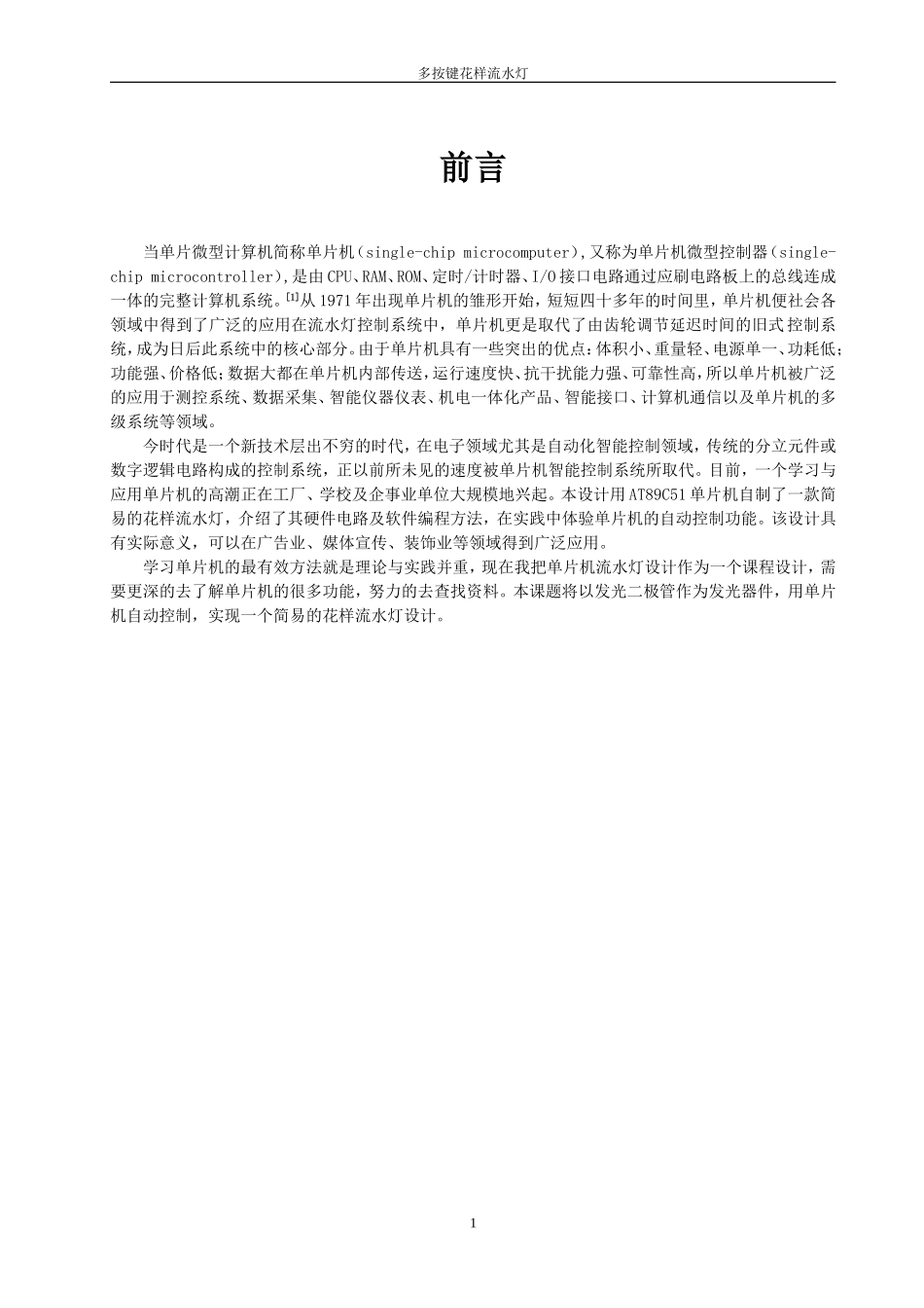 多按键花样流水灯课程设计_第1页