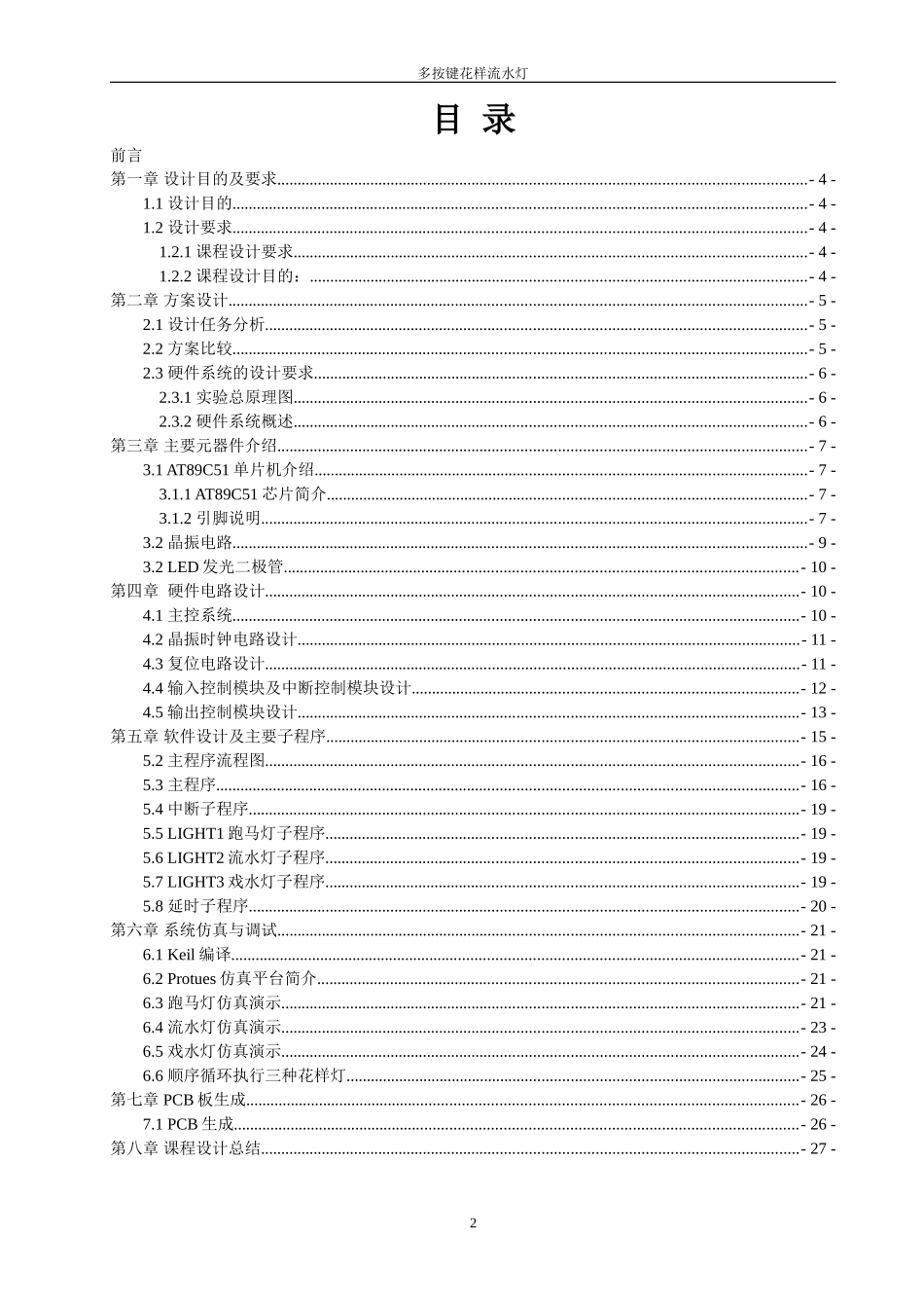 多按键花样流水灯课程设计_第2页