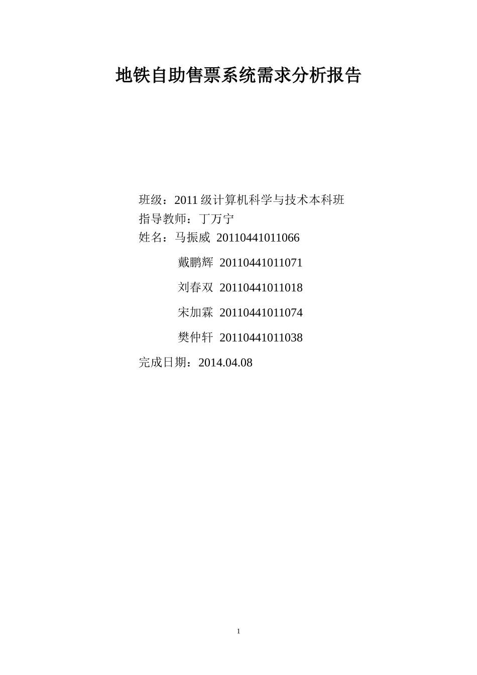 地铁自助售票系统需求分析报告_第1页