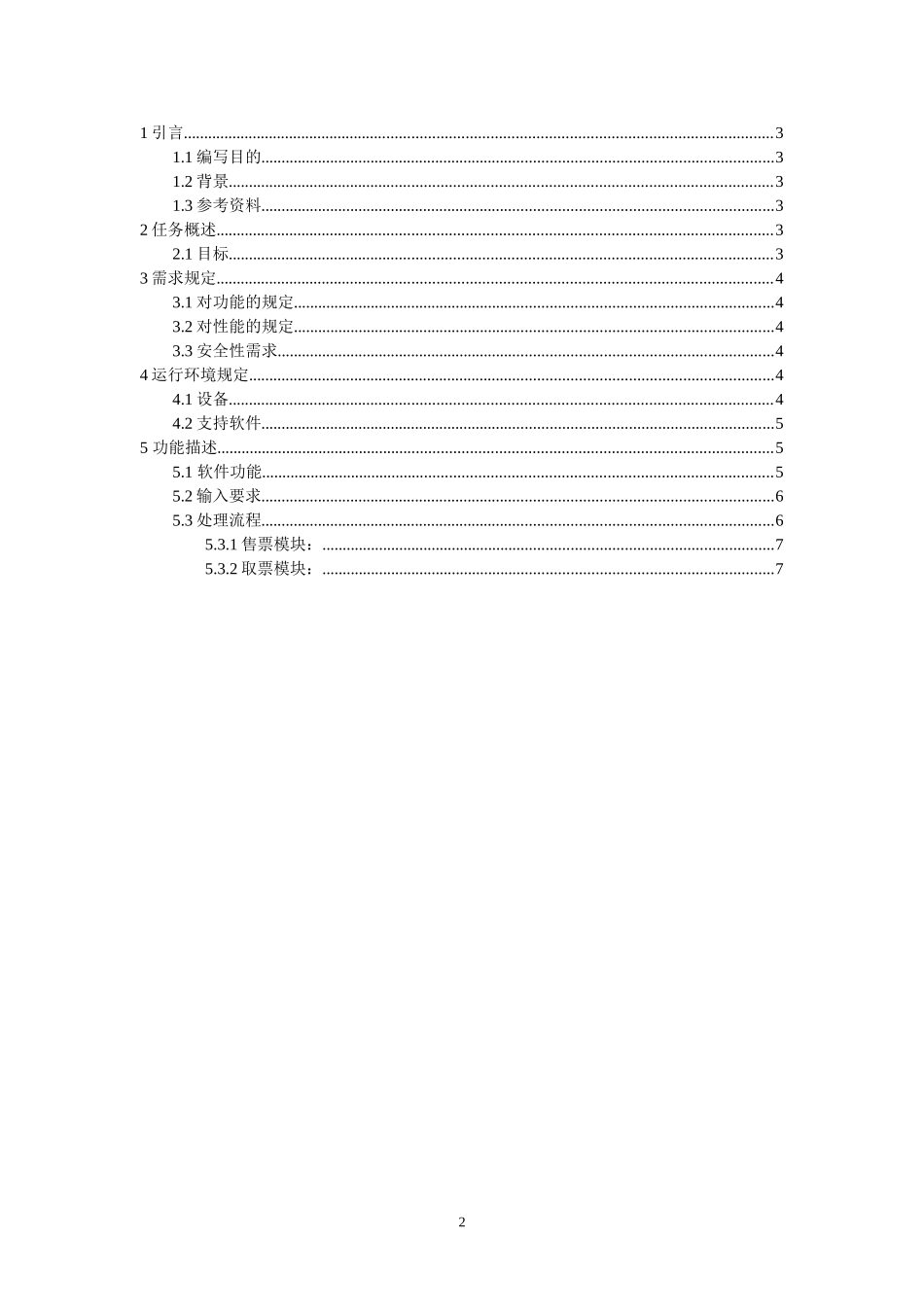 地铁自助售票系统需求分析报告_第2页
