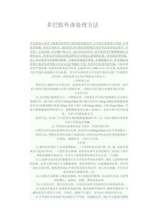 多巴胺外渗处理方法
