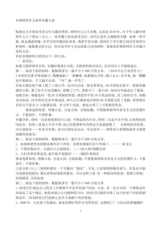 多则材料的审题方法