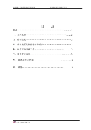 地铁综合接地施工方案