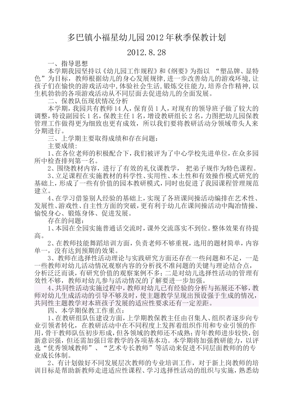多巴镇小福星幼儿园2012年秋季保教计划_第1页
