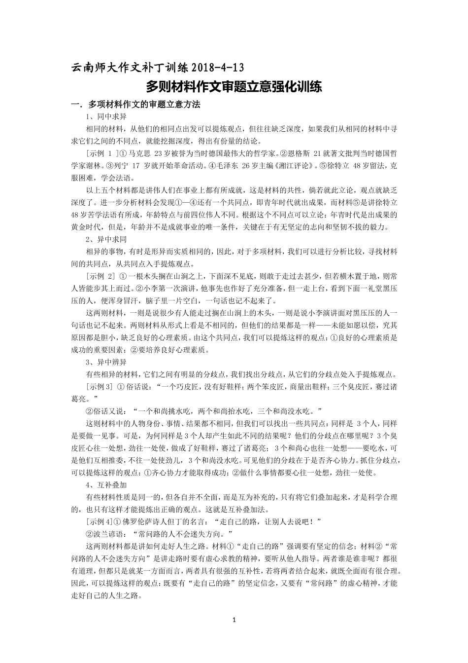 多则材料作文审题立意强化训练0413_第1页