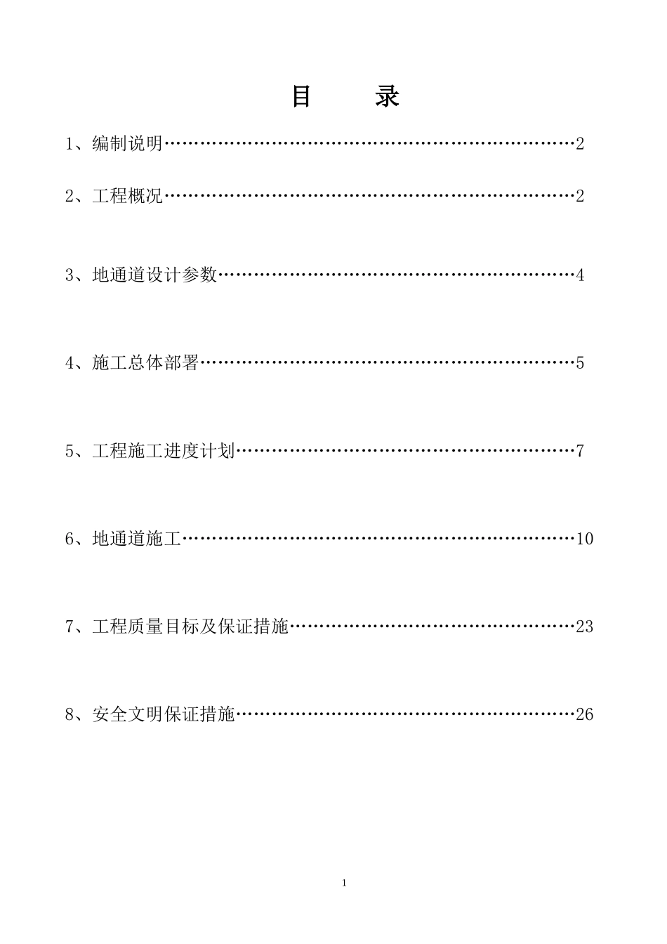 地通道施工方案_第1页