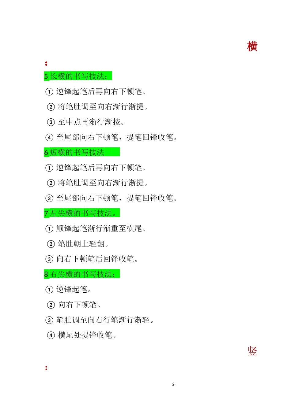 多宝塔碑-基本笔画书写技法_第2页