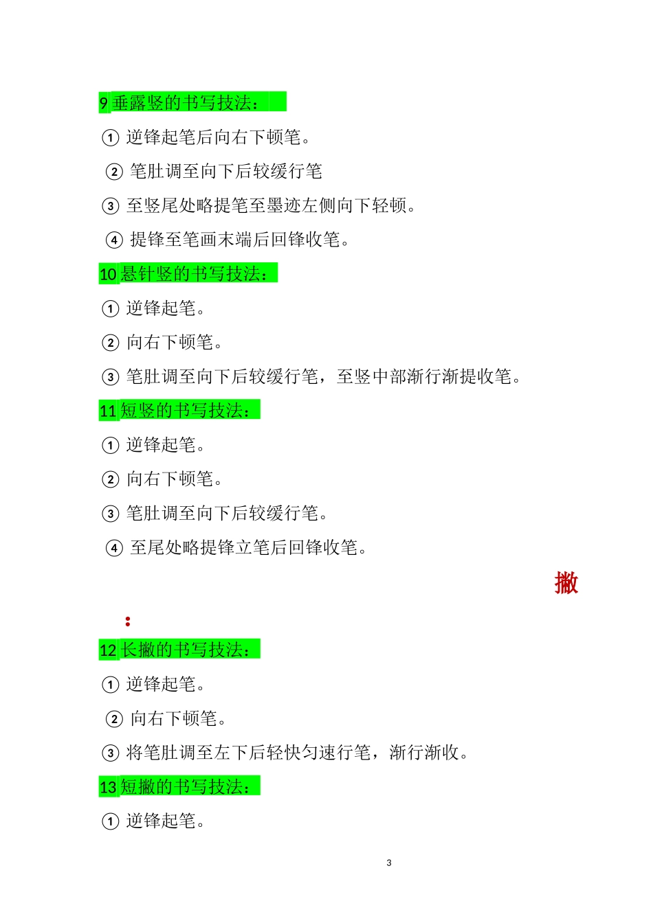 多宝塔碑-基本笔画书写技法_第3页