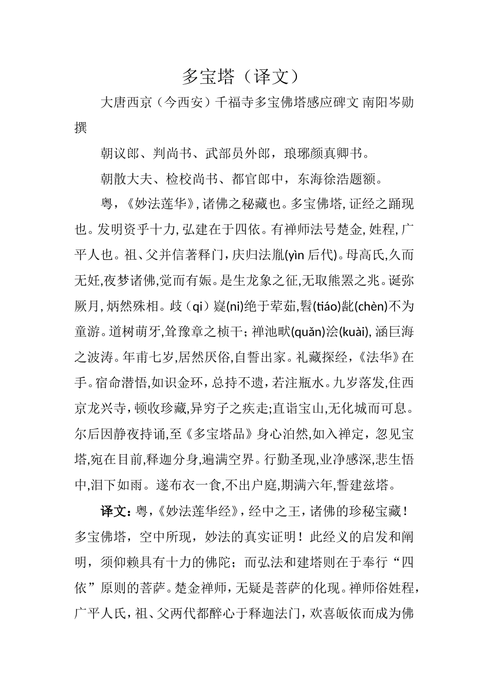 多宝塔碑译文_第1页