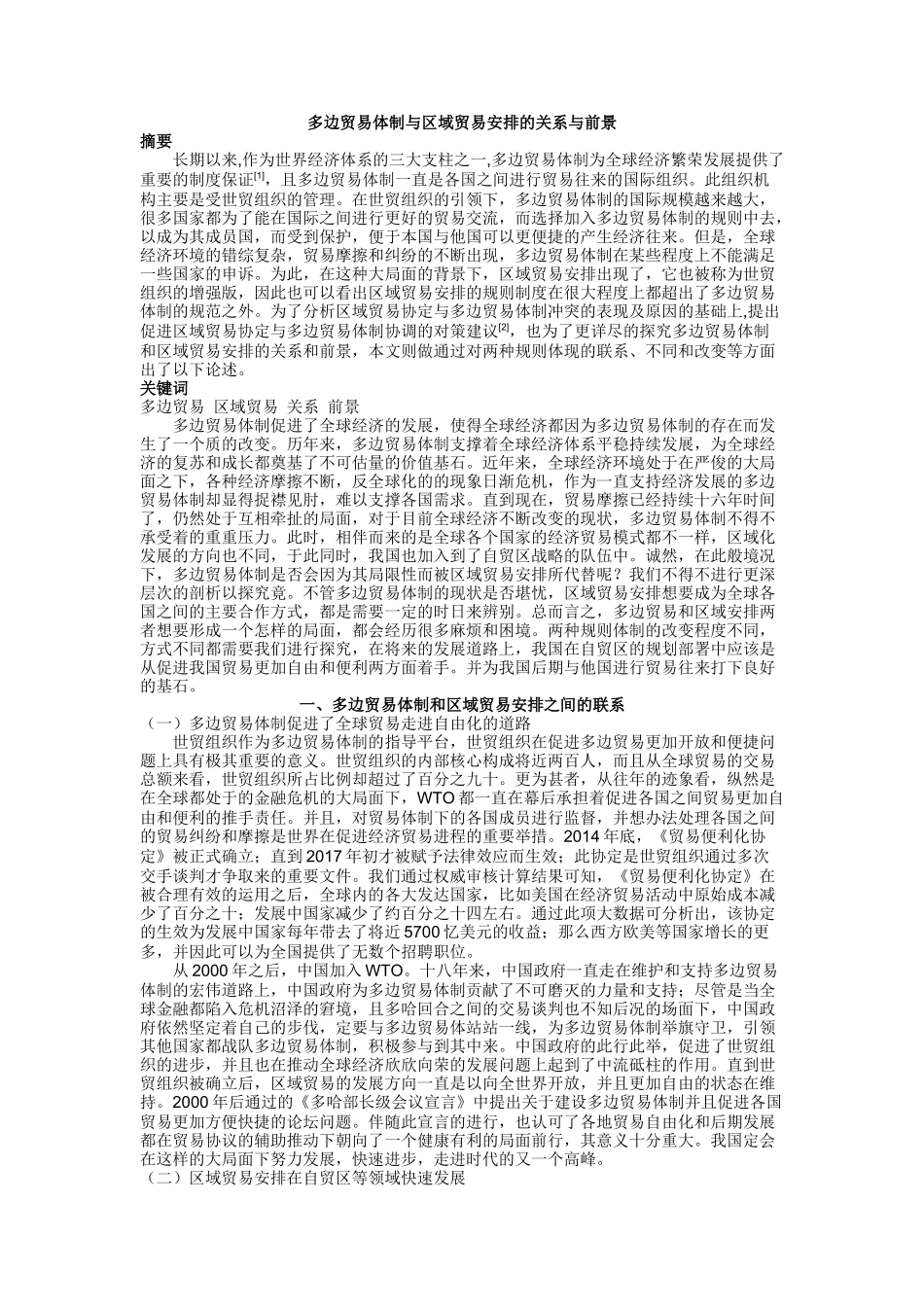 多边贸易体制与区域贸易安排的关系与前景83_第1页