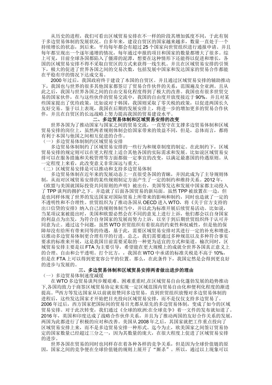 多边贸易体制与区域贸易安排的关系与前景83_第2页