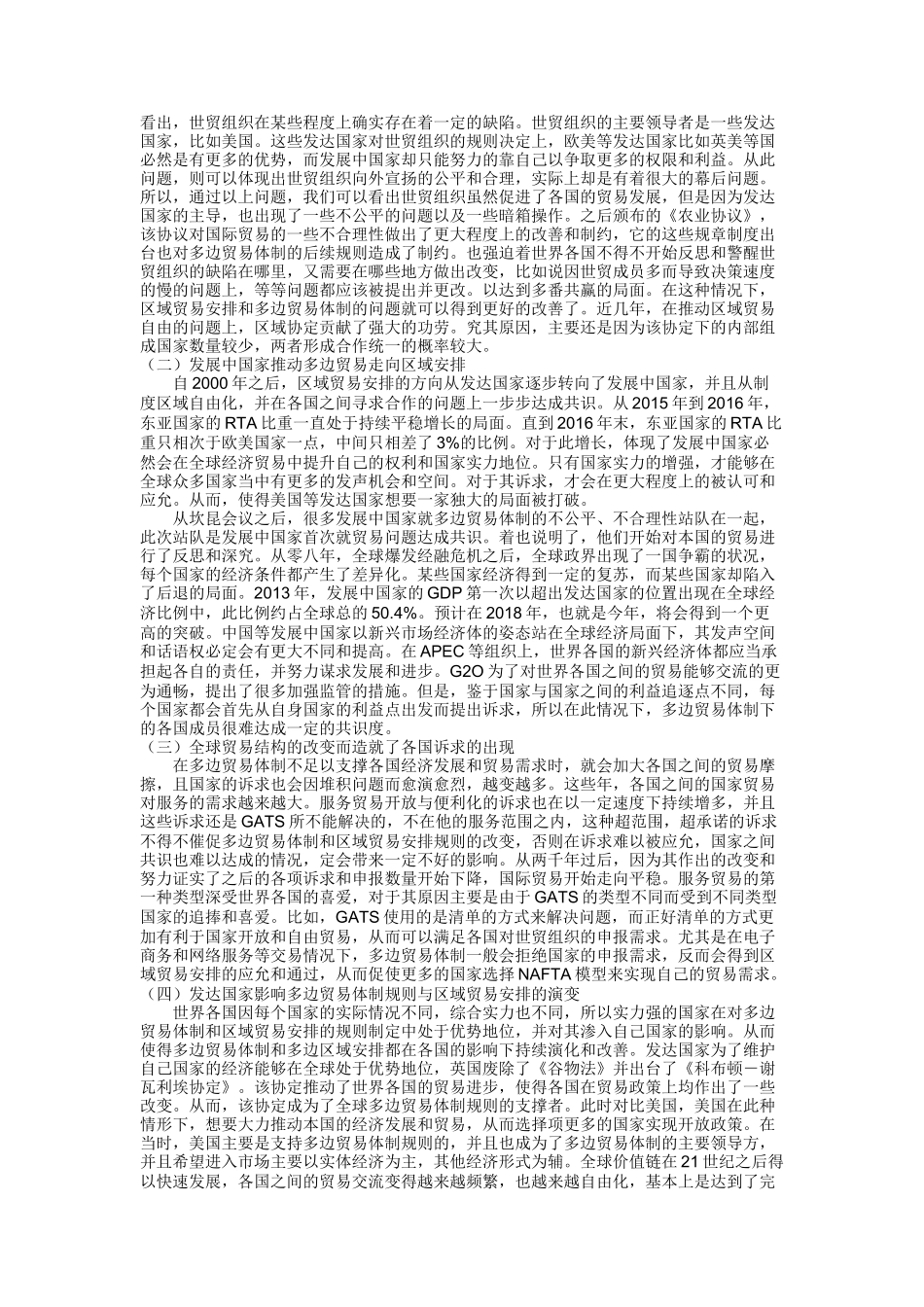 多边贸易体制与区域贸易安排的关系与前景83_第3页