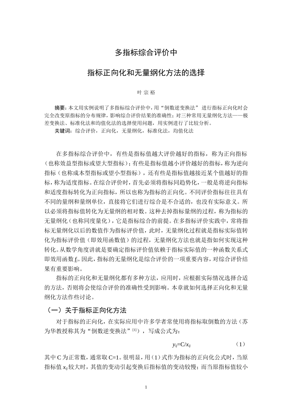 多指标综合评价中指标正向化和无量纲化方法的选择_第1页