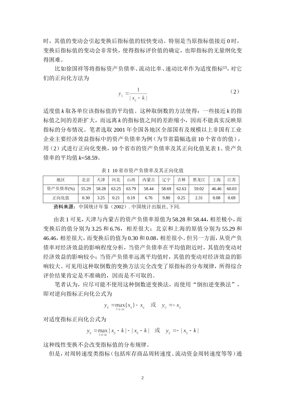 多指标综合评价中指标正向化和无量纲化方法的选择_第2页