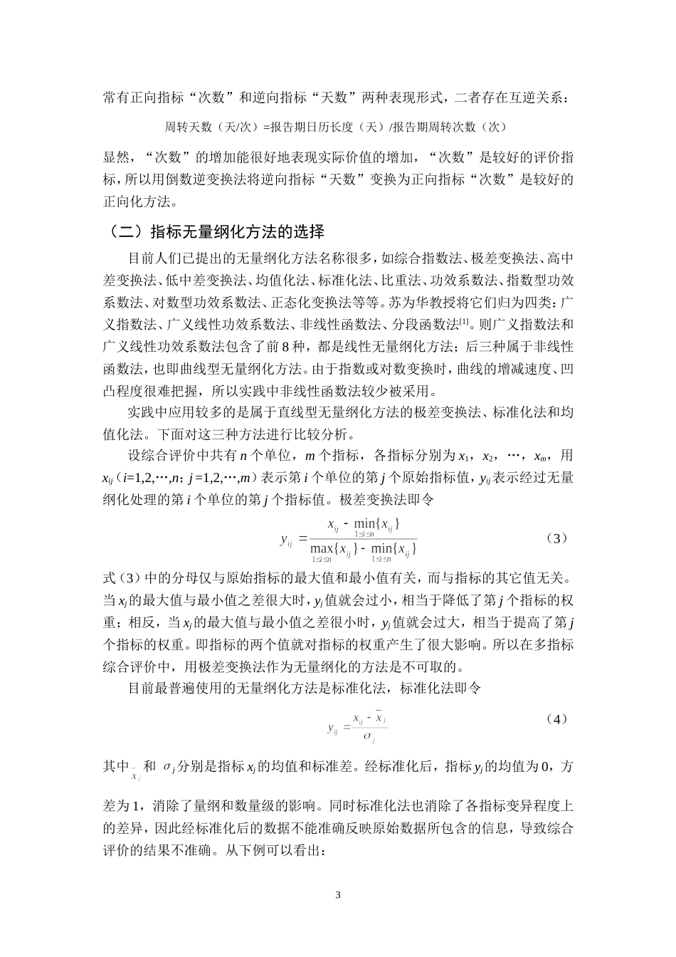 多指标综合评价中指标正向化和无量纲化方法的选择_第3页