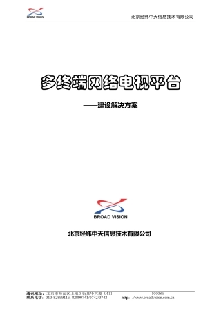 多终端网络电视平台解决方案
