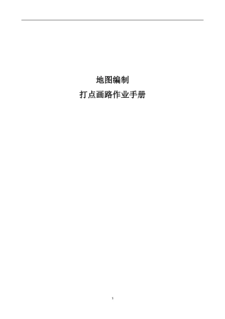 地图编制打点画路作业手册
