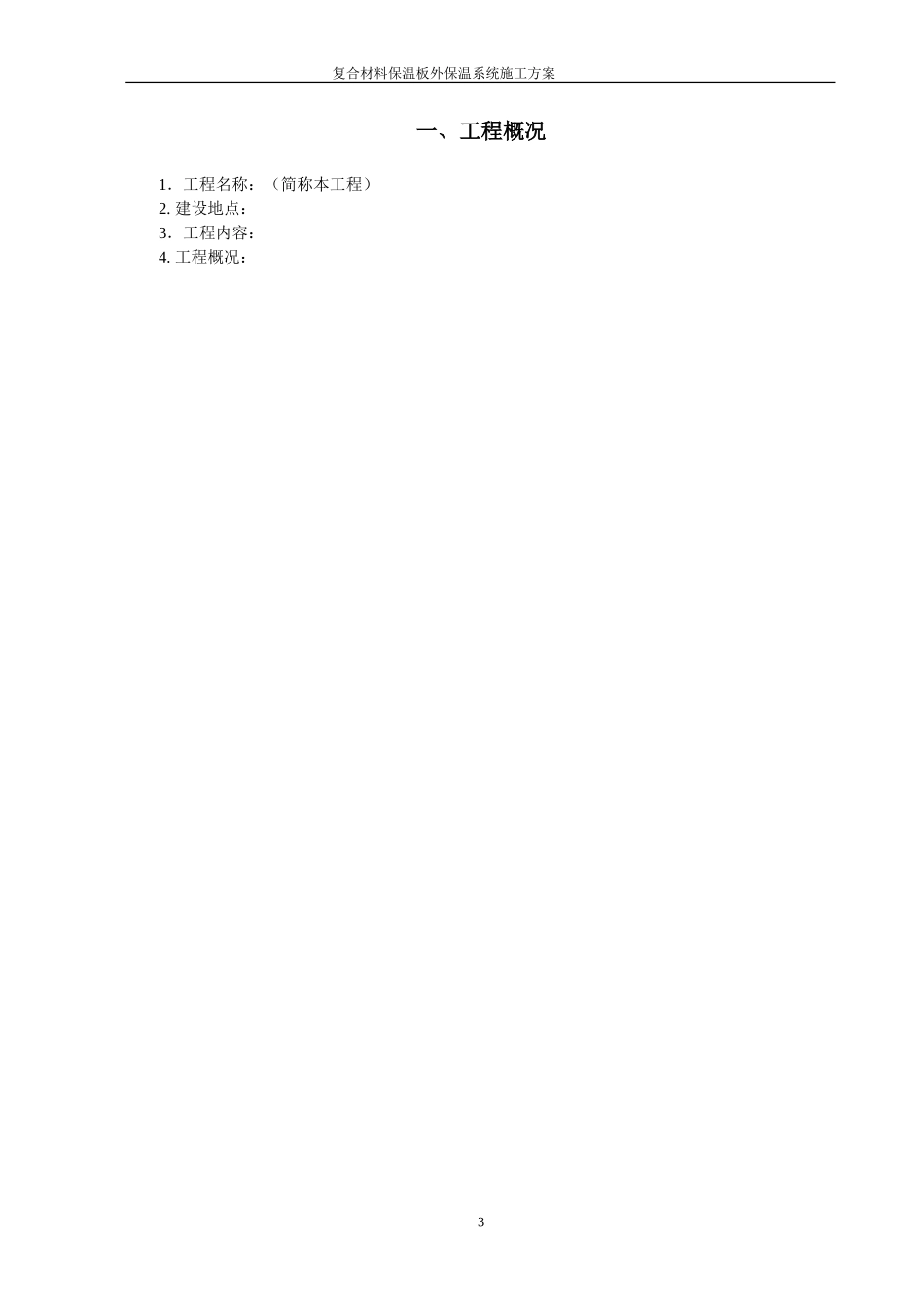 复合材料保温板施工方案_第3页