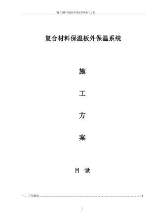 复合材料保温板施工方案