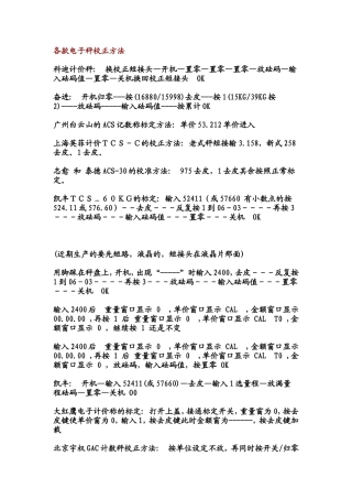 多种电子秤校正方法
