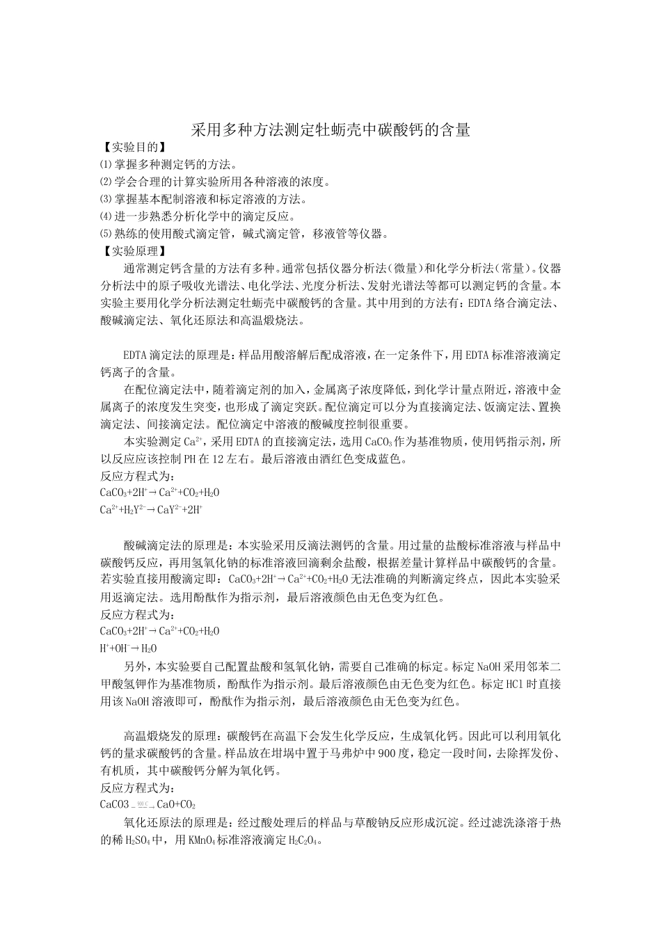 多种方法测定碳酸钙的含量_第2页