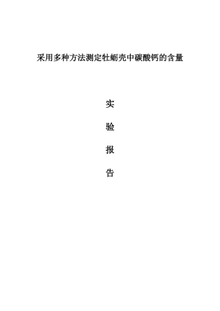 多种方法测定碳酸钙的含量