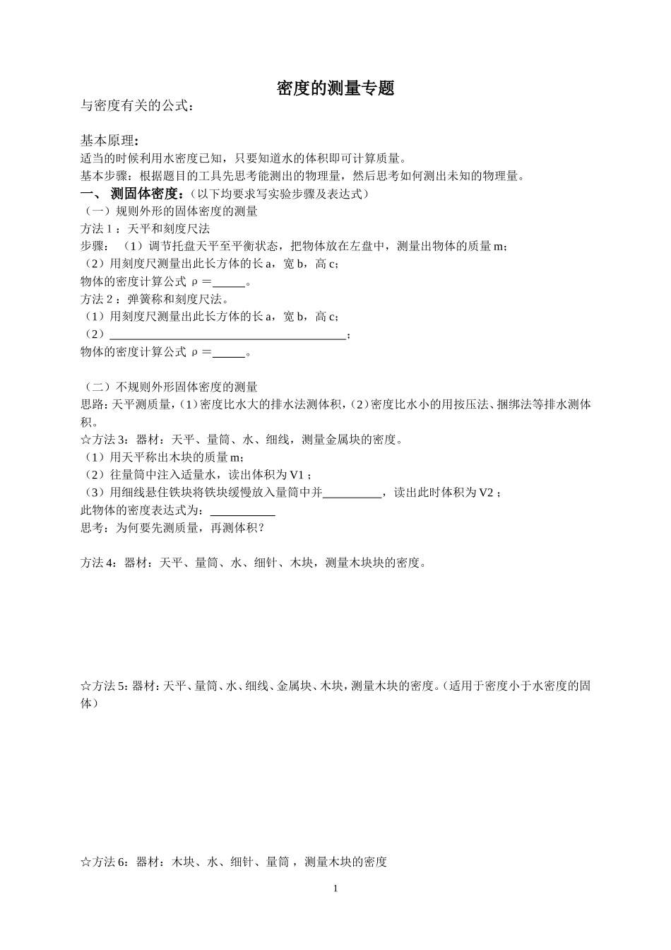 多种方法测密度_第1页