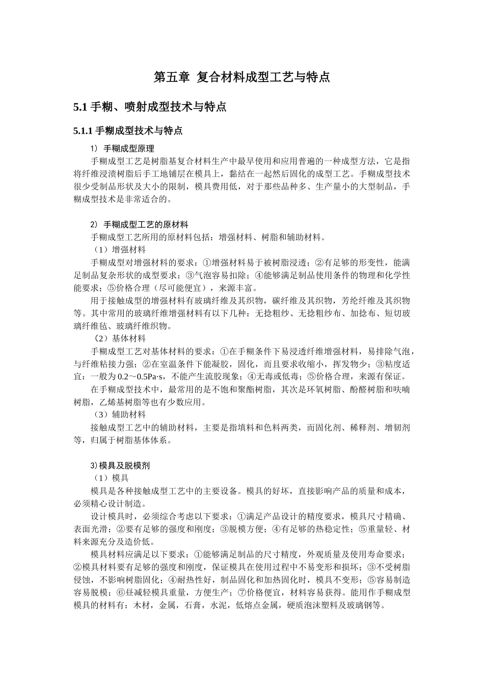 复合材料成型工艺与特点_第1页