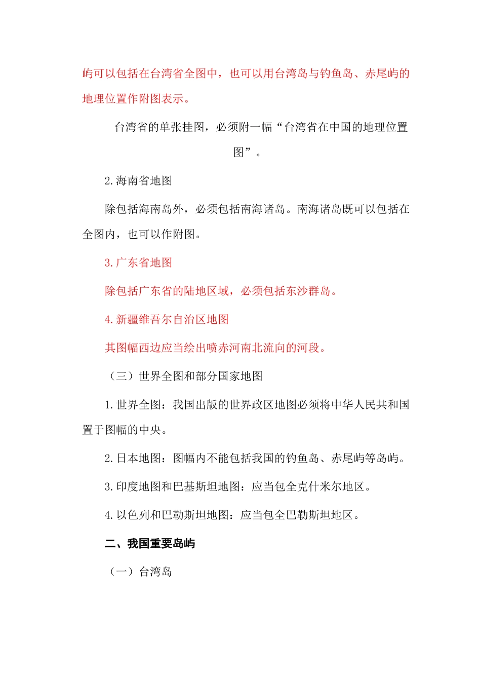 地图审查关注的主要内容_第2页